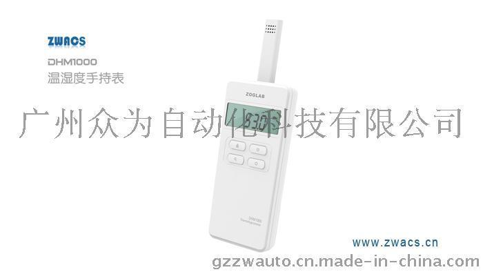 温湿度手持表ZOGLAB广州DHM1000 温湿度手持式变送器